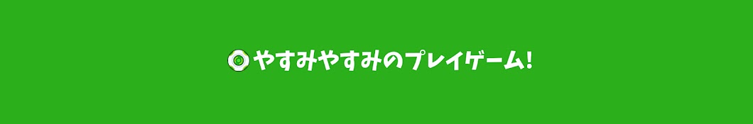 やすみやすみ