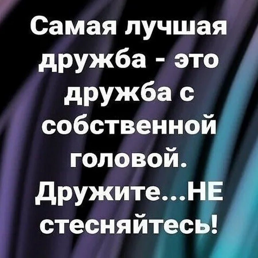 Ничто так не украшает человека как дружба с собственной головой картинки