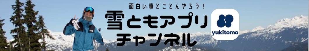 雪ともアプリチャンネル