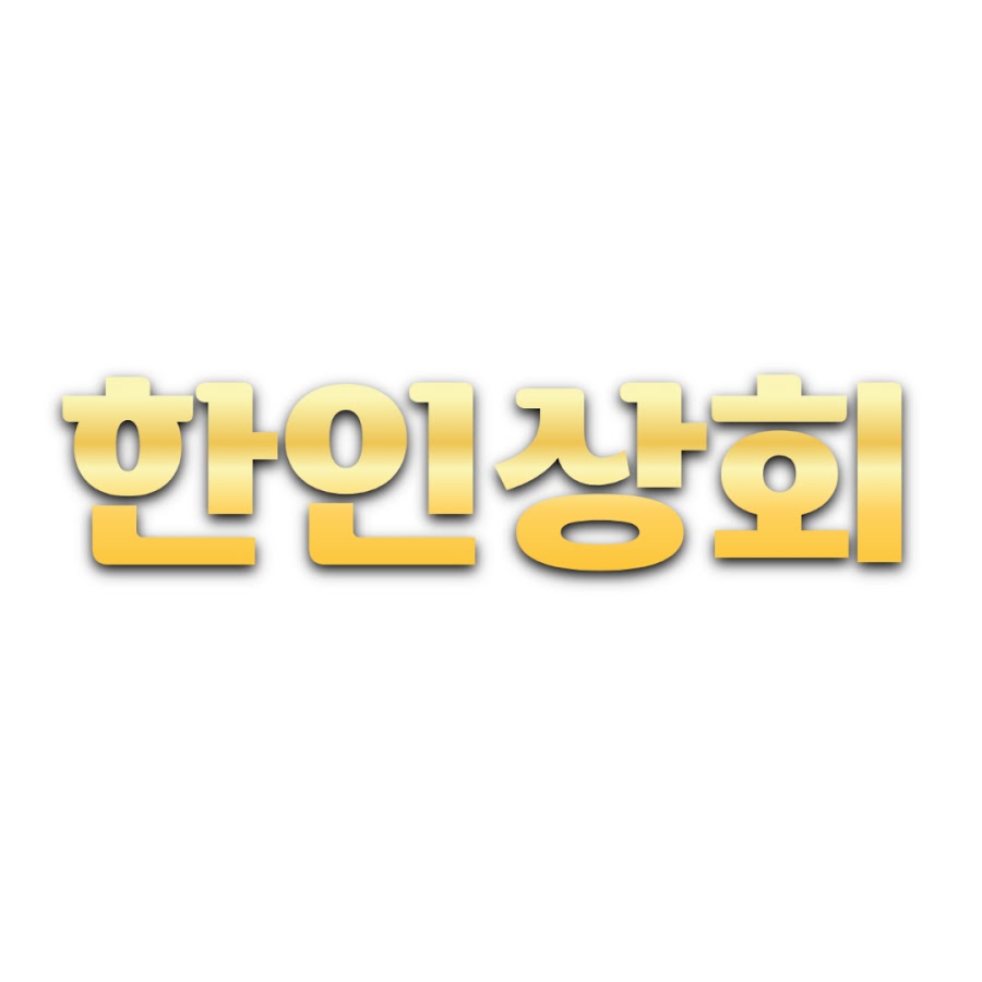 한인상회 - YouTube 한인상회