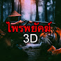 ไพรพยัคฆ์ 3D