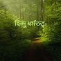 হিন্দু ধর্মতত্ত্ব 