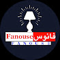 فانوس Fanouse