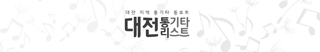 통기타리스트대전