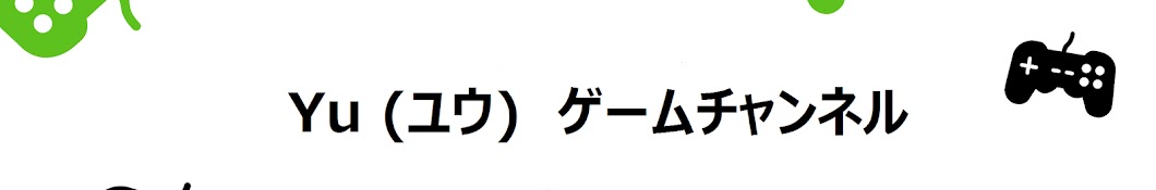 Yu ユウ ゲームチャンネル