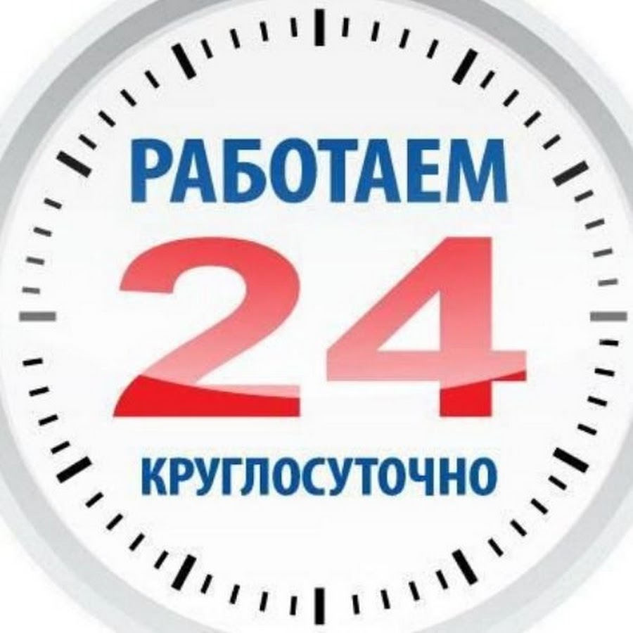 Работаем 24 часа