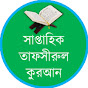 সাপ্তাহিক তাফসীরুল কুরআন | Weekly Tafsirul Quran