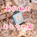 あかねのおもちゃ箱