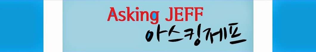 아스킹제프AskingJeff