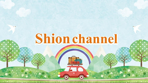 shion紫音