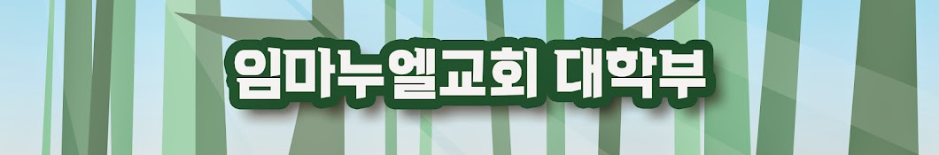 임마누엘교회 대학부