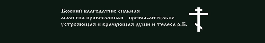 Православные Молитвы Благодатные