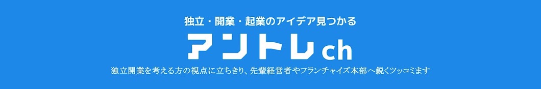 アントレ | フランチャイズ起業TV