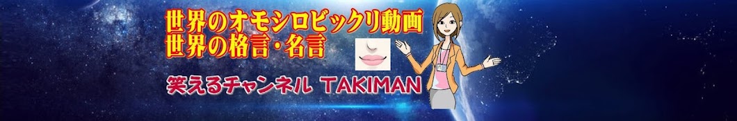 笑えるチャンネル TAKIMAN