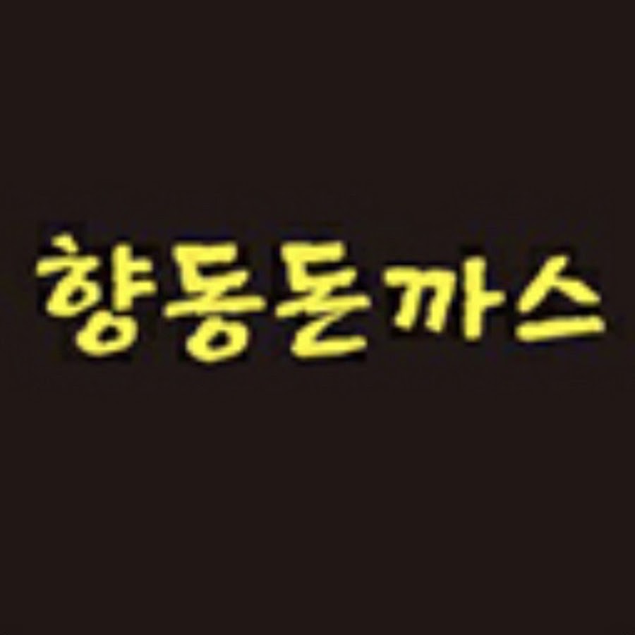 향동돈까스 - YouTube 향동돈까스