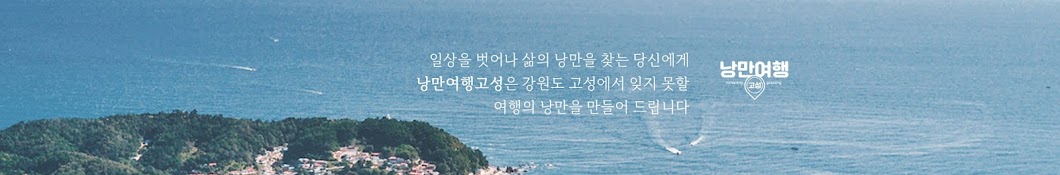 낭만여행고성