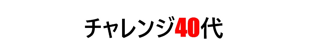 チャンネル40s