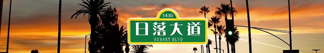 Sunset 1430 - 日落大道 Banner