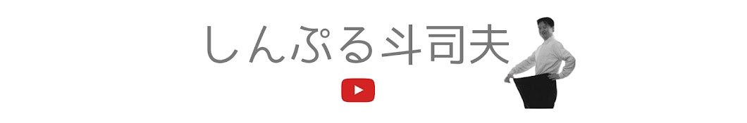 しんぷる斗司夫