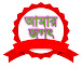 Amar Jagat || আমার জগৎ