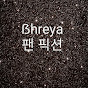 ßhreya 팬 픽션