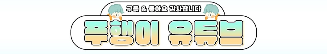 푸행이