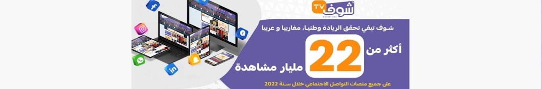 Chouftv - شوف تيفي Banner