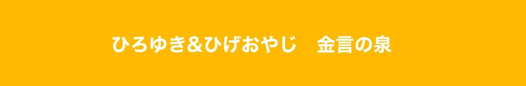 ひろゆき&ひげおやじ 金言の泉