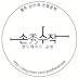 sonsoojak손수작핸드메이드공방