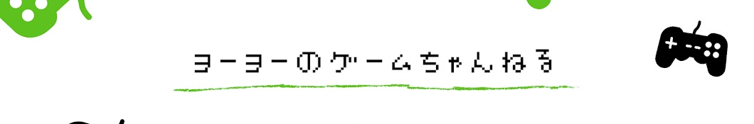 ヨーヨーのゲームちゃんねる