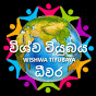 Wishwa Tiyubaya                     විශ්ව ටියුබය  