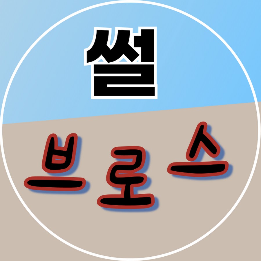 썰브로스 - YouTube 썰브로스