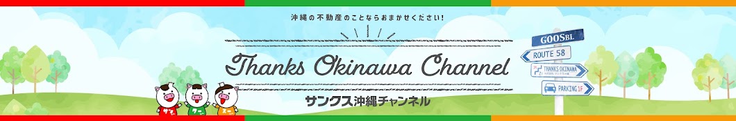 サンクス沖縄【不動産チャンネル】