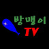 방맹이TV