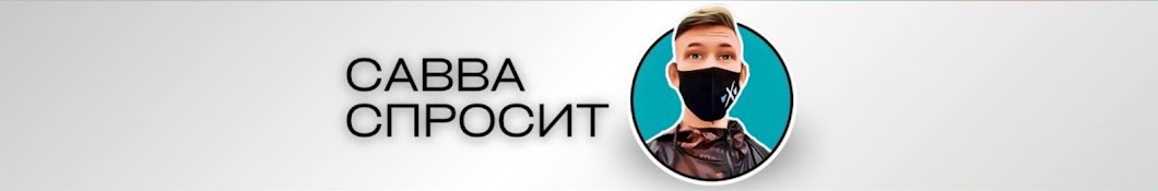 Савва Спросит