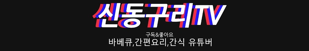 신동구리TV