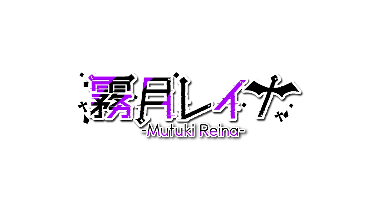 チャンネル「霧月レイナ@ヒキニート系Vtuber」のバナー