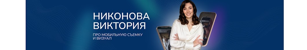 Никонова Виктория | Про мобильную съёмку и визуал