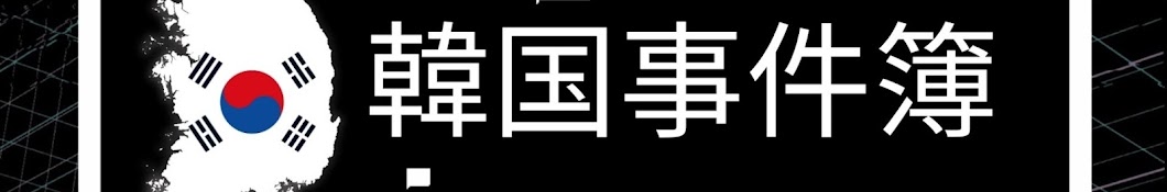 ゆっくり韓国事件ニュース【ゆっくり解説】