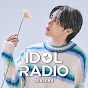 아이돌 라디오 IDOL RADIO