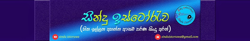 Sindu Istoruwa-සින්දු ඉස්ටෝරුව