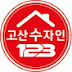 수자인123단지TV