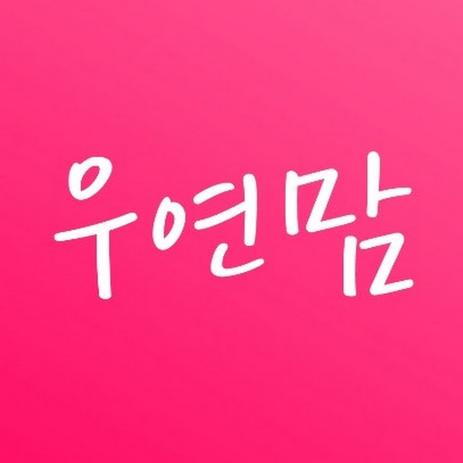 우연맘TV - YouTube 우연맘TV