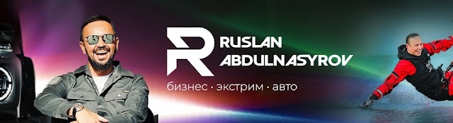 Руслан Абдулнасыров