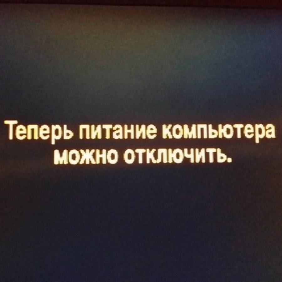 Теперь компьютер. Теперь питание компьютера. Теперь питание компьютера можно выключить. Теперь питания компьютера можно. Теперь вы можете отключить питание компьютера.