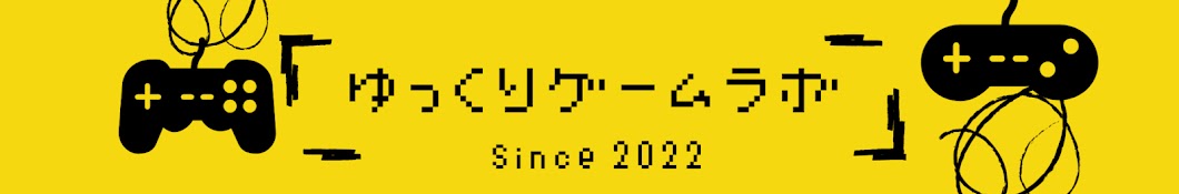 ゆっくりゲームラボ