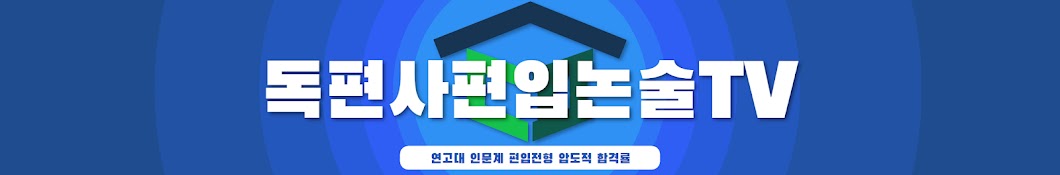 독편사편입논술TV