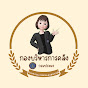 กองบริหารการคลัง กรมประมง