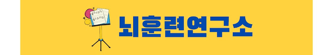 뇌훈련연구소