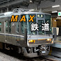 MAX鉄道